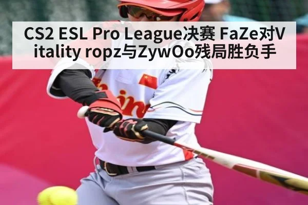CS2 ESL Pro League决赛 FaZe对Vitality ropz与ZywOo残局胜负手