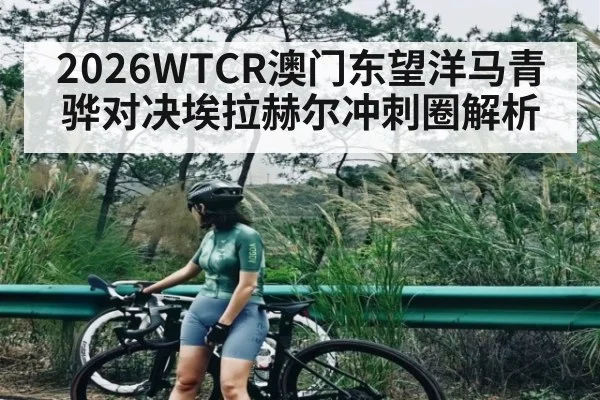2026WTCR澳门东望洋马青骅对决埃拉赫尔冲刺圈解析