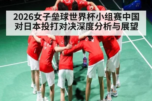 2026女子垒球世界杯小组赛中国对日本投打对决深度分析与展望