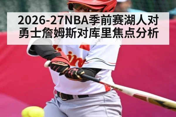 2026-27NBA季前赛湖人对勇士詹姆斯对库里焦点分析