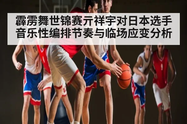 霹雳舞世锦赛亓祥宇对日本选手音乐性编排节奏与临场应变分析
