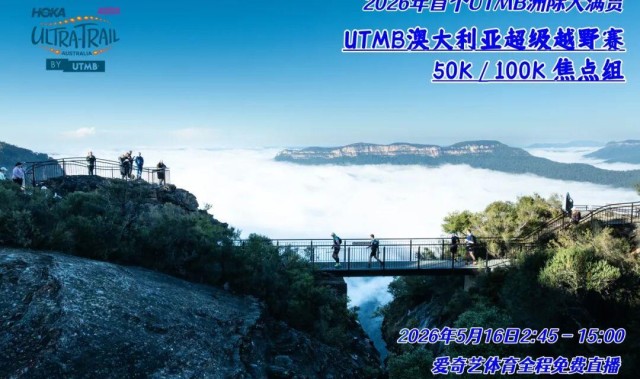 旺财28娱乐-激情澳洲，风起蓝山！爱奇艺体育免费直播2026年UTMB澳大利亚超级越野赛